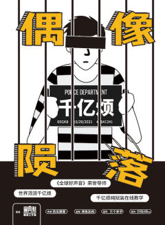 偶像陨落-资料图