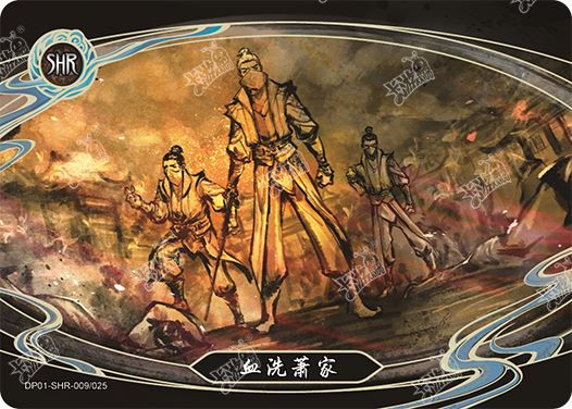 血洗萧家