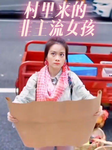 村里来的非主流女孩