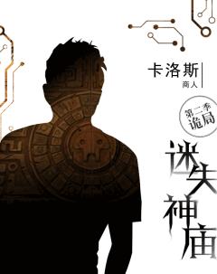 迷失神庙-诡局-资料图
