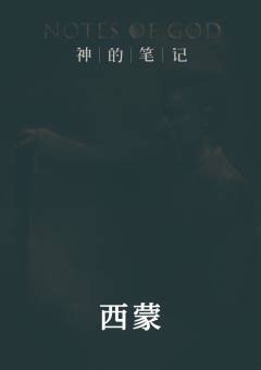 神的笔记-资料图