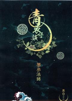 青衣怪谈1 凛夜雪-资料图