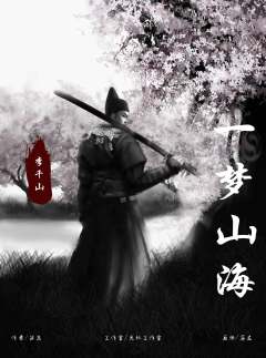 一梦山海-资料图