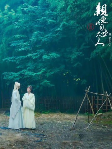 亲爱的司丞大人
