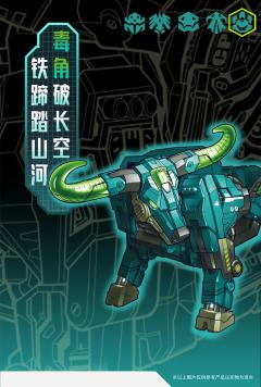 猛兽匣 BB-27 毒角 水牛 巨兽族-资料图