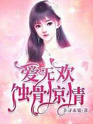 爱无欢：蚀骨惊情