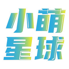 小萌星球
