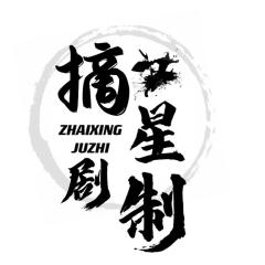 摘星剧制