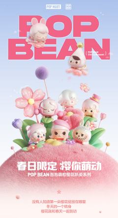 POP BEAN泡泡萌粒樱花趴姿系列-资料图