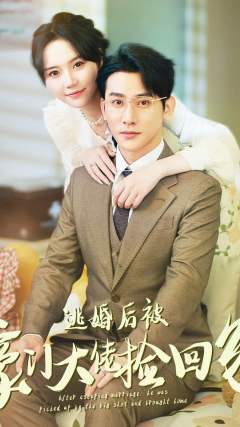 逃婚后，被豪门大佬后捡回家