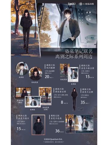 夜巡动漫离别之际系列周边
