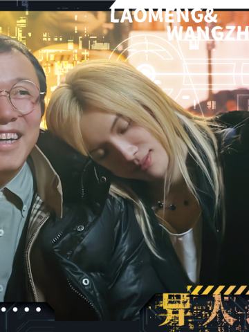 老孟&王震球