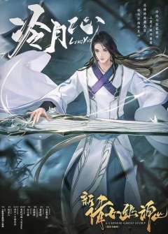 新倩女幽魂-资料图