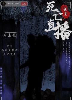 死亡直播2-镇灵-资料图