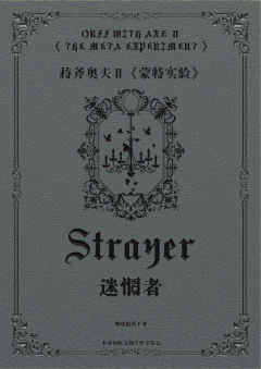 持斧奥夫Ⅱ：蒙特实验-资料图
