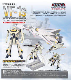 VF-1S 女武神（可变形战斗机） Special Movie Ver.-资料图