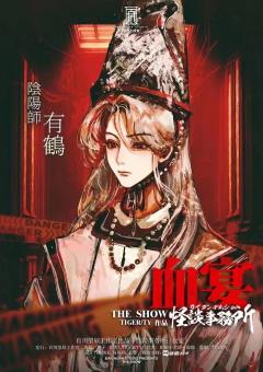 怪谈事务所：血宴-资料图