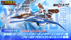 DX 超合金 VF-31J 齐格飞制宙支援战斗机（疾风·殷麦曼专用机） Equipped With Projection Unit