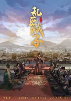 乱臣贼子