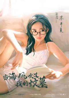 当海风吹过我的坟墓-资料图