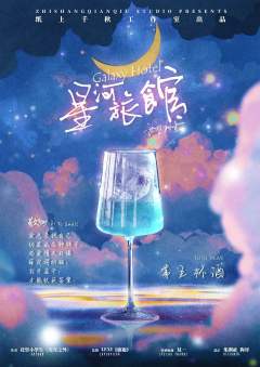 星河旅馆-资料图