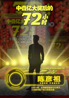 中一亿大奖后的72小时-资料图
