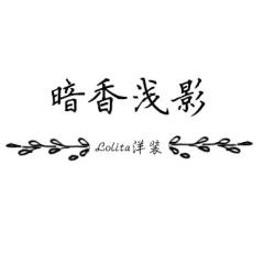 暗香浅影