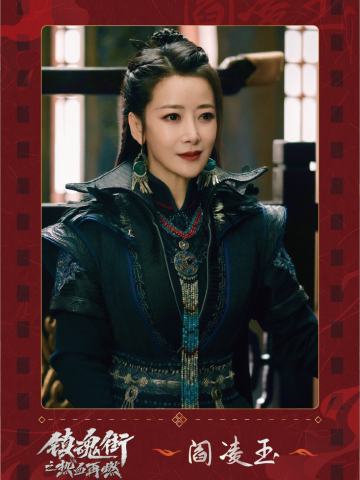 阎凌玉