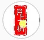 月上梢