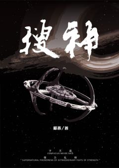 宇宙·搜神-资料图