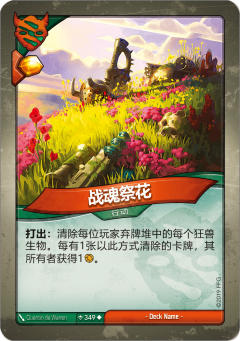 战魂祭花