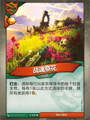 战魂祭花