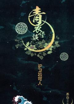 青衣怪谈1 凛夜雪-资料图