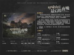 呼啸山庄最后的夜晚-资料图