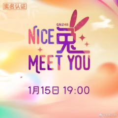 GNZ48 Nice 兔 meet you 剧场公演