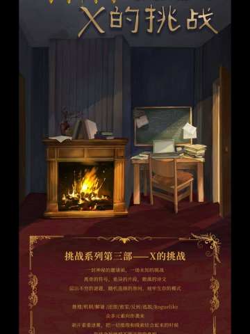 挑战系列第三部-X的挑战