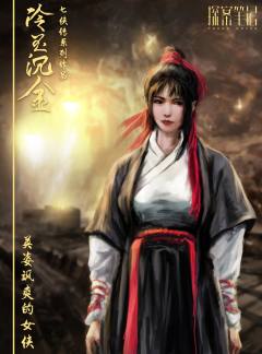 七侠传之冷玉沉金-资料图