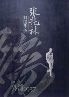 殇-外滩1937-资料图