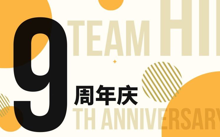 H队9周年庆剧场公演