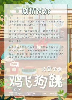 父慈子孝鸡飞狗跳-资料图