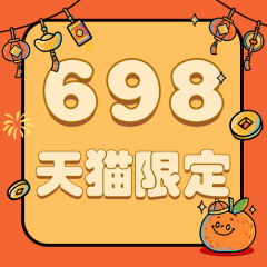 698天猫限定福袋