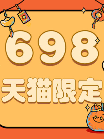 698天猫限定福袋