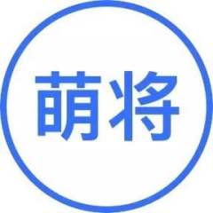 萌将