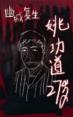 幽城复生-资料图