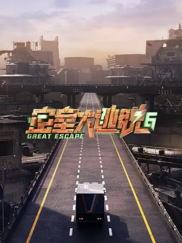 密室大逃脱第6季