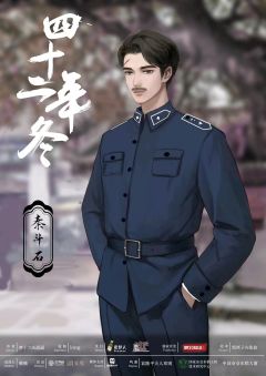 四十二年冬-资料图