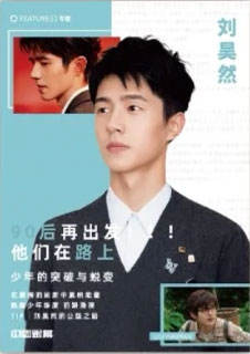 刘昊然