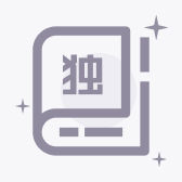 独家