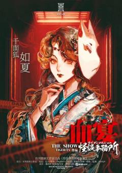 怪谈事务所：血宴-资料图