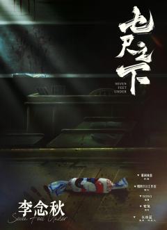 七尺之下-资料图